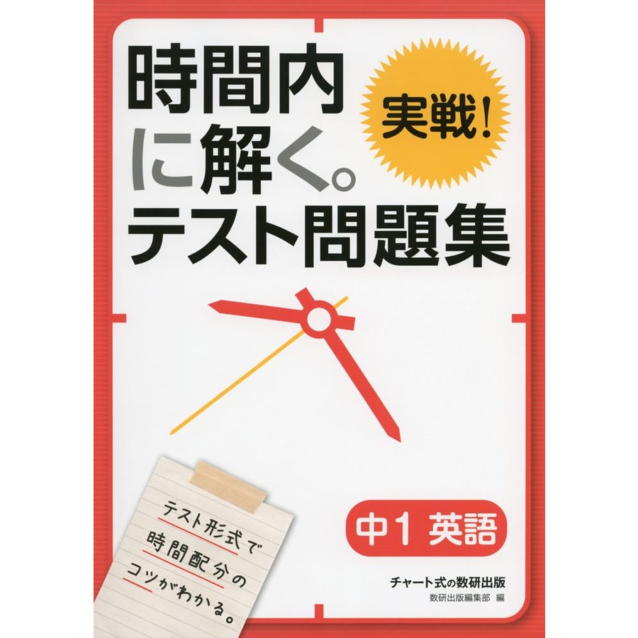 時間内に解く 実戦 テスト問題集中1英語