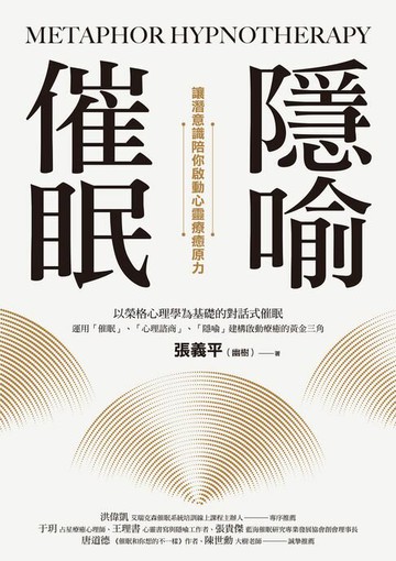 【電子書】隱喻催眠：讓潛意識陪你啟動心靈療癒原力