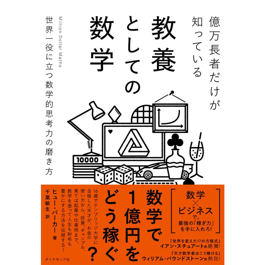 億万長者だけが知っている教養としての数学世界一役に立つ数学的思考力の磨き方