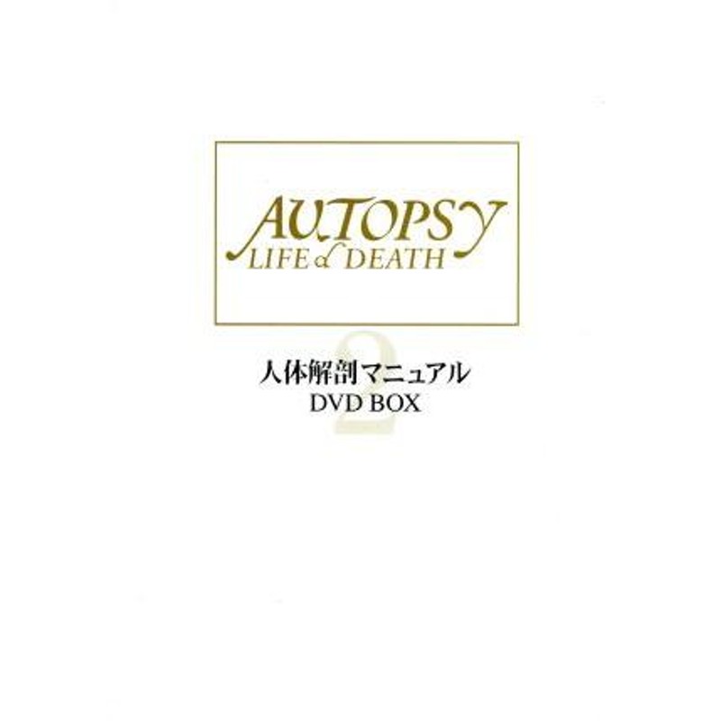 人体解剖マニュアル2 DVD-BOX