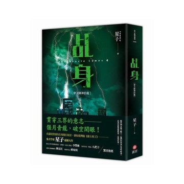 乩身(4)穿天降神的龍