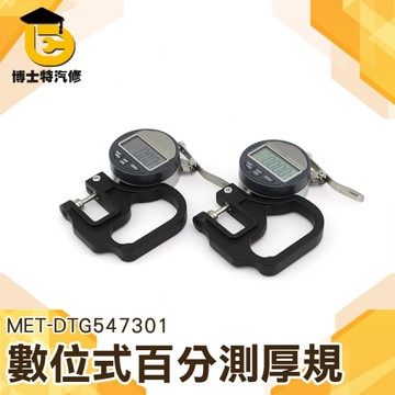 博士特汽修 數位式百分測厚規 紙張薄膜測厚儀 厚度規 測厚表 厚度測量器 厚薄規 DTG547301厚度計