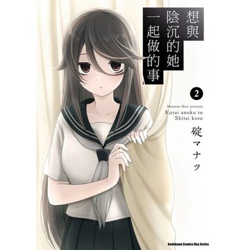 想與陰沉的她一起做的事 (2)