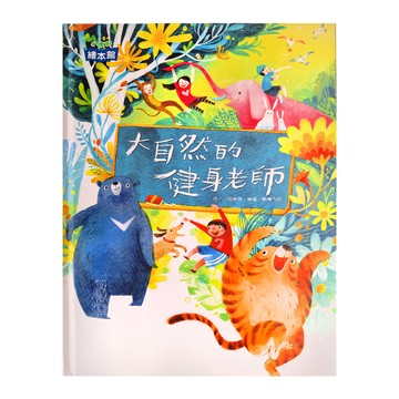 小康軒 大自然的健身老師 繪本館