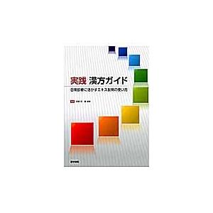 実践漢方ガイド 中野哲