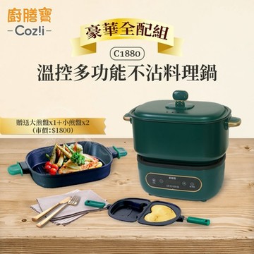 Coz!i廚膳寶 溫控多功能不沾料理鍋 豪華全配組 C1880（經典綠）