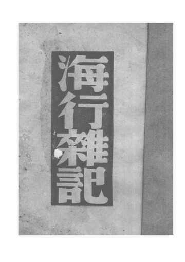 【電子書】海行雜記