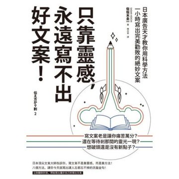 只靠靈感，永遠寫不出好文案！（二版）_Readmoo 讀墨電子書