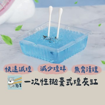 一次性菸灰缸 拋棄式菸灰缸 菸灰缸 滅菸器 滅菸泥 車用菸灰缸 除煙味 芳香煙灰泥【台灣現貨】