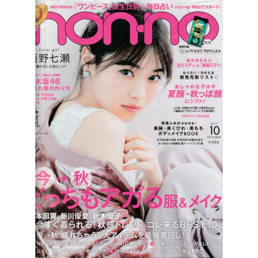 non・no　ノンノ　2017年10月号　non-no　雑誌