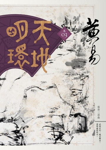 天地明環（卷三）[二手書_良好]