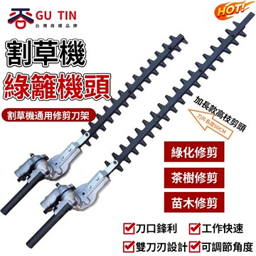 谷天GU TIN 現貨 背負式 側掛式 割草機刀片 高枝剪頭 綠籬機 工作剪 修剪機 綠籬機頭 割草機配件