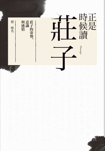 【電子書】正是時候讀莊子：莊子的姿勢、意識與感情