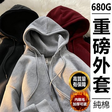 【K-S精選！隔日達】680g素面韓系外套男女純棉重磅外套連帽秋冬上衣帽t開衫Oversize寬鬆大尺碼外套刷毛保暖外套