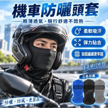 【台灣現貨 隔日達】機車安全帽頭套 機車防曬頭套 冰絲涼感頭套 頭套面罩 Upton冰絲晾感安全帽頭套 機車安全帽頭套