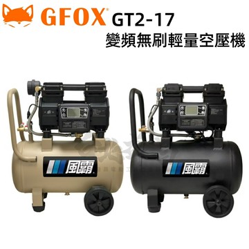 台北益昌 GFOX GT2-17 無油 空壓機 風霸 鋁桶空壓機 1000W 17L