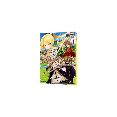 セントレイン戦記 １ 七戦姫と禁忌の魔剣士 オーバーラップ文庫 森田季節 著者 ｎａｕｒｉｂｏｎ 通販 Lineポイント最大get Lineショッピング