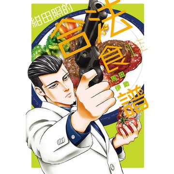 紺田照的合法食譜 (1)_Readmoo 讀墨電子書