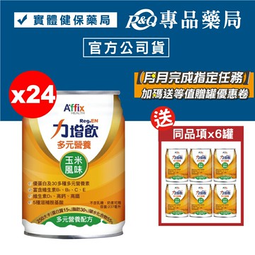 力增飲 多元營養配方 玉米風味 24罐/箱 (優蛋白 維生素D3 高鈣高鐵 奶素) 專品藥局【2022652】