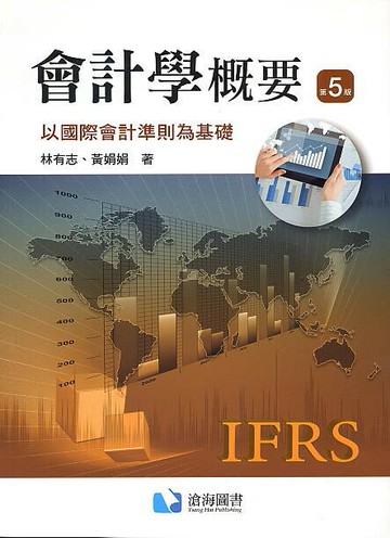會計學概要：以國際會計準則為基礎 (5版) 林有志、黃娟娟 2020 滄海