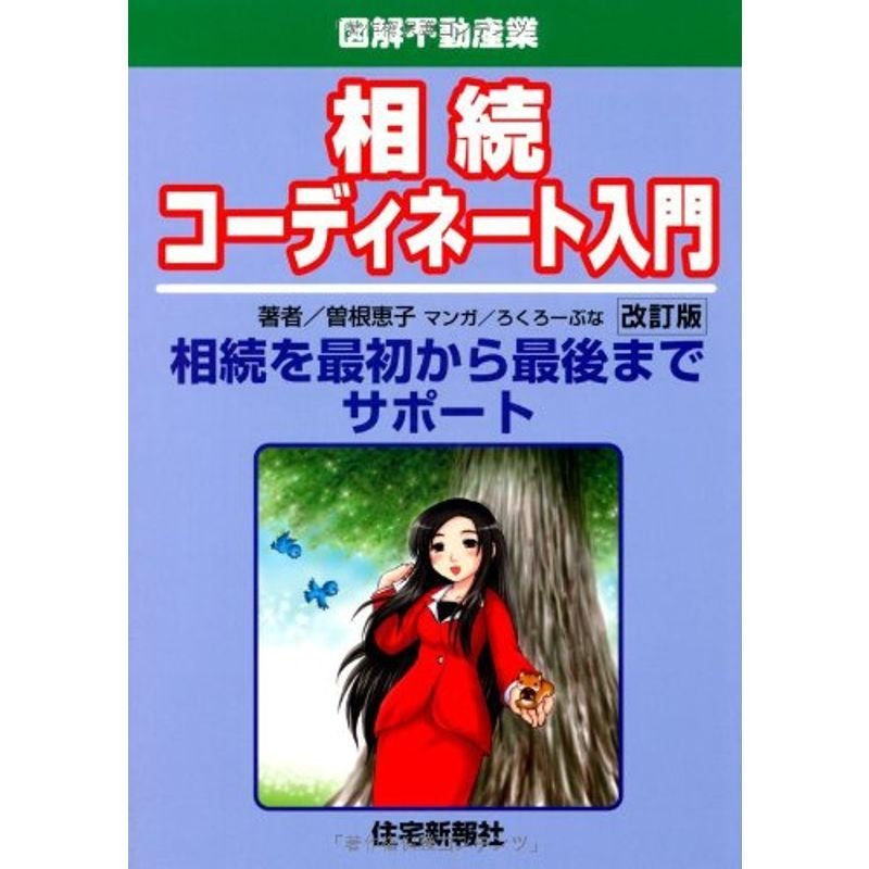 相続コーディネート入門〔改訂版〕 (図解不動産業)