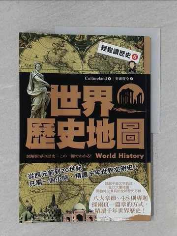 【書寶二手書T1／歷史_YWX】輕鬆讀歷史 6-世界歷史地圖_Cultureland
