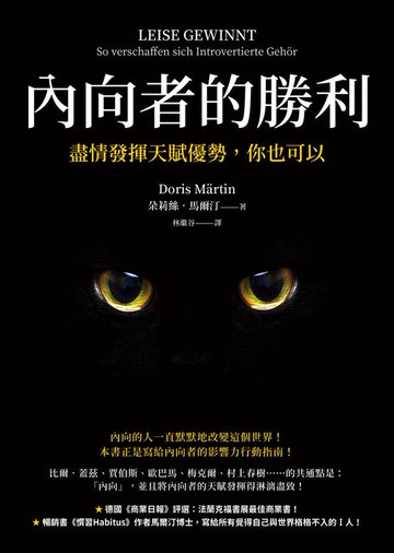 【電子書】內向者的勝利：盡情發揮天賦優勢，你也可以