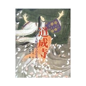 道成寺 大蛇になった乙女 片山清司 白石皓大