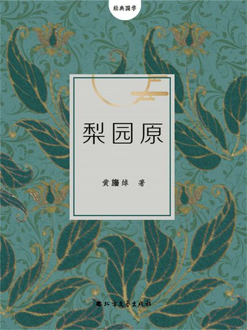 【電子書】梨园原