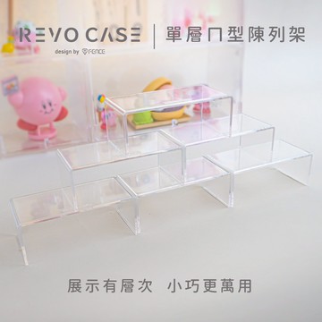 【防御工事】REVOCASE 單層ㄇ型陳列架 ​｜扭蛋、公仔