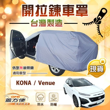 【蓋方便】側開拉鍊（大五門）台灣製免脫方便取物防水曬車罩《現代》KONA+Venue