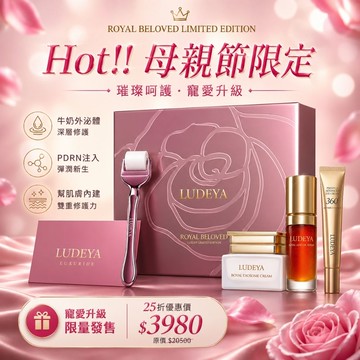 【LUDEYA】瑰泌奢潤微晶摯愛禮盒