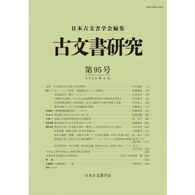 古文書研究 第95号   日本古文書学会  〔全集・双書〕