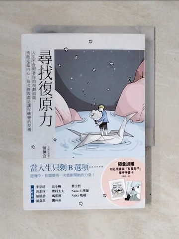 【書寶二手書T7／勵志_XV8】尋找復原力：人生不會照著你的規劃前進，勇敢走進內心，每次挫敗都是讓你轉變的契機_留佩萱