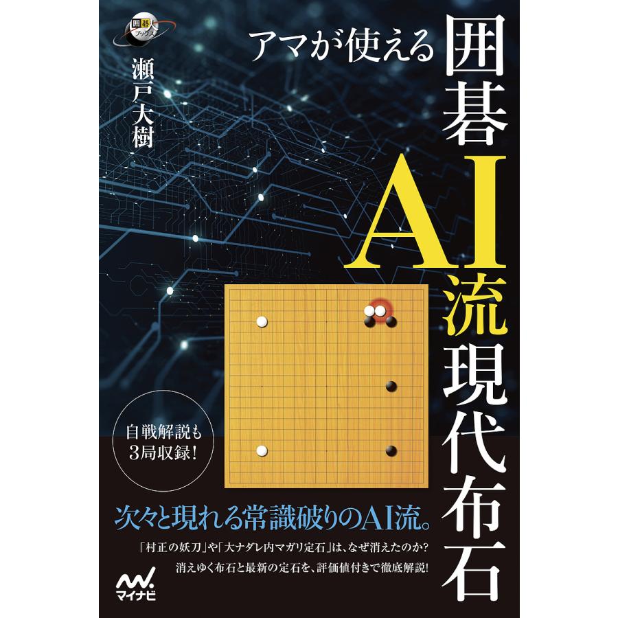 アマが使える囲碁AI流現代布石