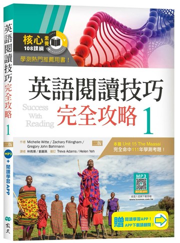 英語閱讀技巧完全攻略 1【二版】（加贈寂天雲Mebook閱讀學習APP） (2版) Michelle Witte 2023 寂天-語言工場