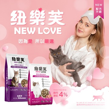 紐樂芙 NEW LOVE 無穀高肉量貓糧 貓飼料 全齡貓 室內貓 紐樂芙 化毛貓 幼貓