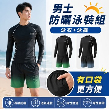【防曬長袖泳衣+泳褲 全套裝】男生泳褲 長袖防曬泳衣 泳裝 抗UV衝浪衣 泳衣泳褲兩件式套組 沙灘潛水 泳裝 男士運動
