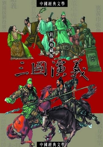 三國演義：中國文學中的英雄故事【二手書_良好】TAAZE讀冊生活