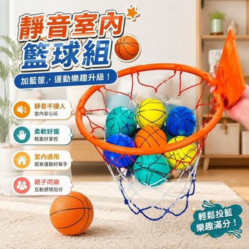 【靜音球 🏀室內籃球】新款靜音籃球 小孩大人男孩室內 運動健身高彈力球 7號 加籃筐 親子 不掉屑靜音球 靜音拍拍球
