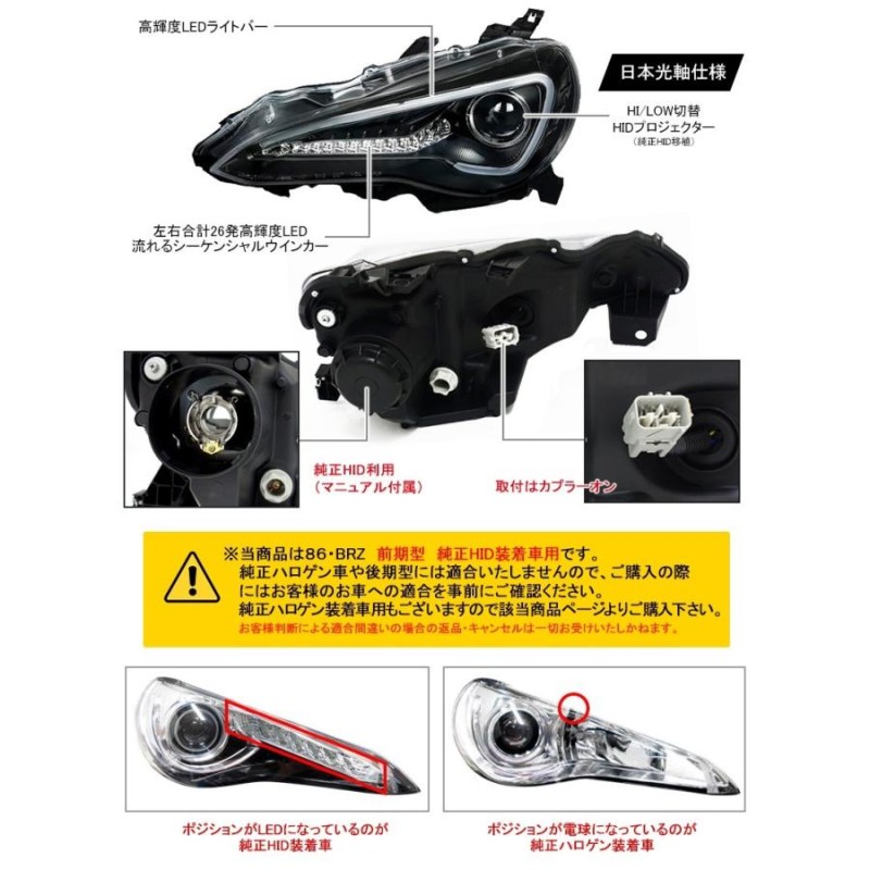 86 BRZ ヘッドライト ZN6 ハチロク ZC6 前期 純正HID車 LEDライトバー