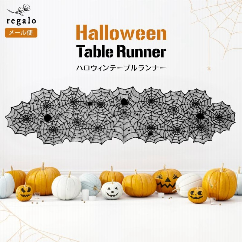 テーブルランナー　ハロウィン　レース　飾り　パーティー　蜘蛛の巣　ハンドメイド