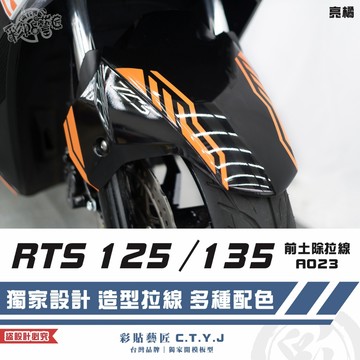 彩貼藝匠 RTS 125／135（通用）前土除 拉線A023（一對）3M反光貼紙 ORACAL螢光貼 車膜