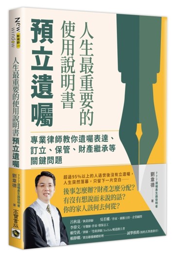 人生最重要的使用說明書：預立遺囑：專業律師教你遺囑表達、訂【二手書_近全新】TAAZE讀冊生活