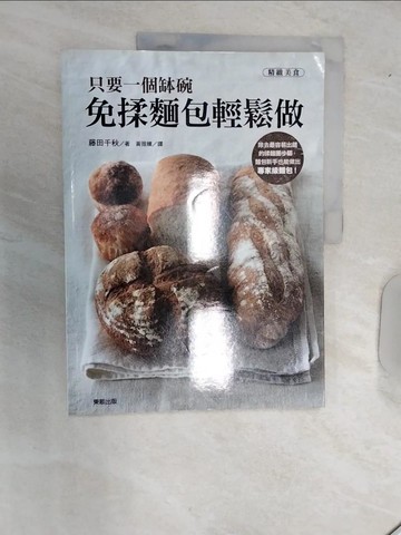 【書寶二手書T7／餐飲_R5A】只要一個缽碗 免揉麵包輕鬆做_藤田千秋