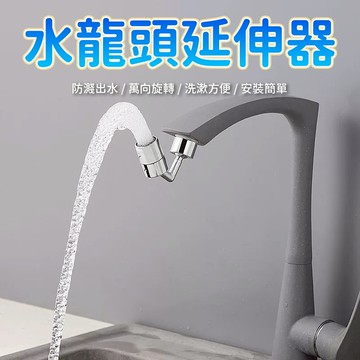 水龍頭延伸器 萬向水龍頭 水龍頭外接器 水龍頭轉接頭 起泡器 廚房水槽接頭 出水轉向 水流切換 廚房清洗使用
