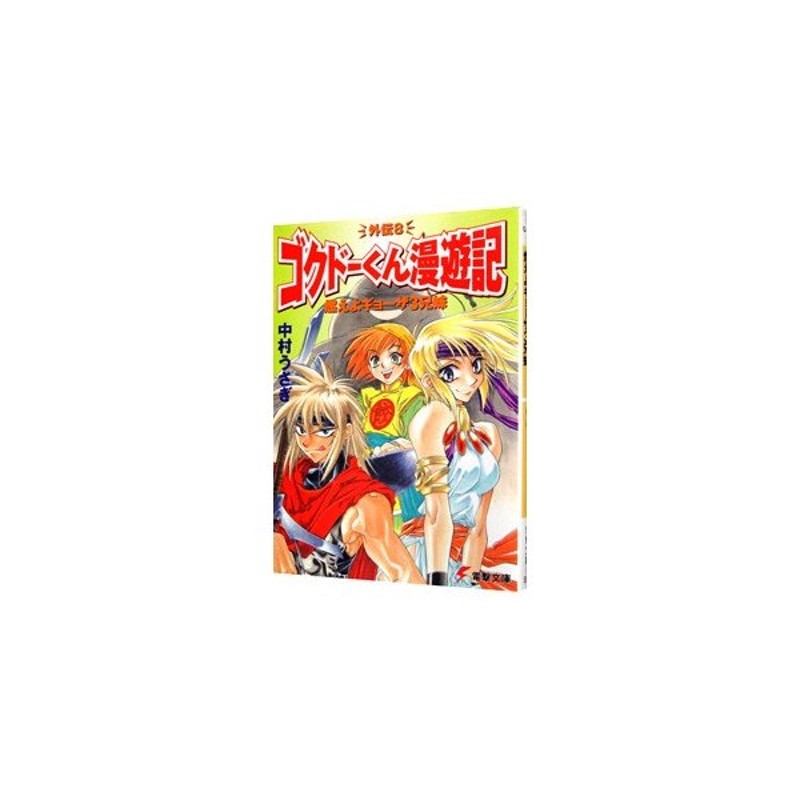 ゴクドーくん漫遊記外伝 8 燃えよギョーザ３兄妹 きょうだい 中村うさぎ 通販 Lineポイント最大0 5 Get Lineショッピング