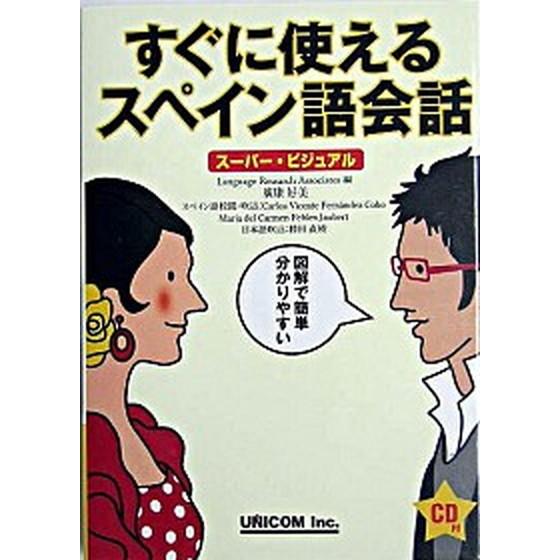 すぐに使えるスペイン語会話 ス-パ-・ビジュアル   ユニコム ランゲ-ジリサ-チアソシエイツ (単行本) 中古