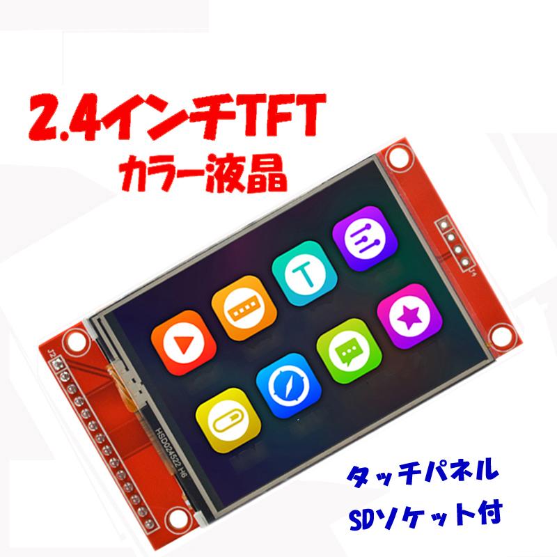 TFT LCDディスプレイ 2.4インチ 240x320 タッチスクリーン付 Arduino raspberry pi pico マイコン ...