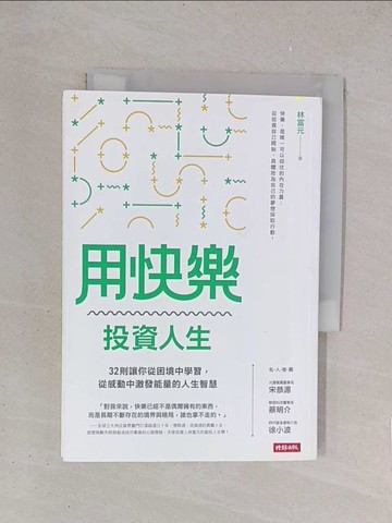 【書寶二手書T1／心靈成長_YO8】用快樂投資人生：32則讓你從困境中學習，從感動中激發能量的人生智慧_林富元